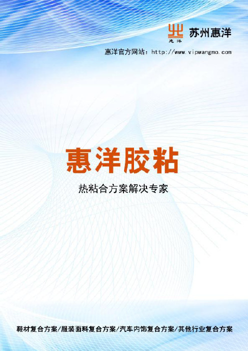 PA[聚酰胺]热熔胶膜厂家推荐——惠洋胶粘