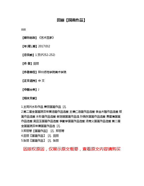 田丽【国画作品】