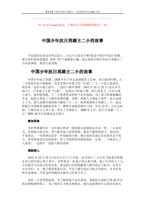 【推荐】中国少年抗日英雄王二小的故事-实用word文档 (11页)