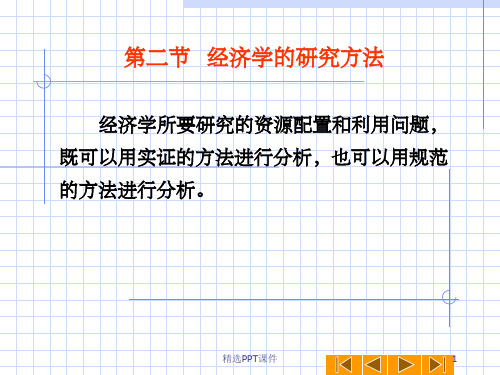 第二节 经济学的研究方法ppt课件