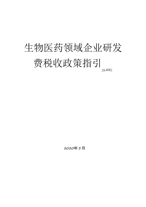 生物医药领域企业研发费税收政策指引