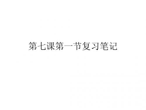 九年级第七课第一节造福人民的经济制度复习
