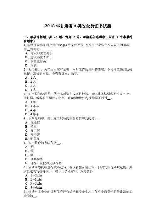 2018年甘肃省A类安全员证书试题