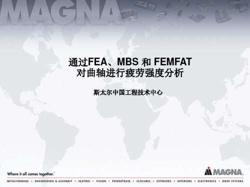 通过FEA、MBS 和 FEMFAT 对曲轴进行疲劳强度分析