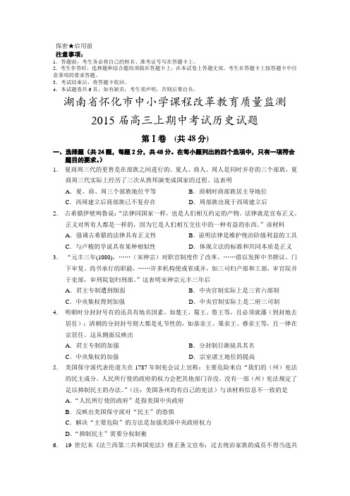 湖南省怀化市2015届高三上学期期中考试历史试题Word版含答案