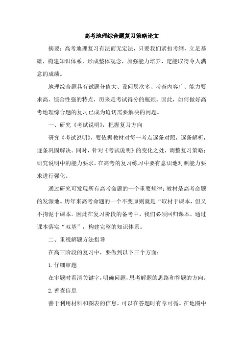高考地理综合题复习策略论文