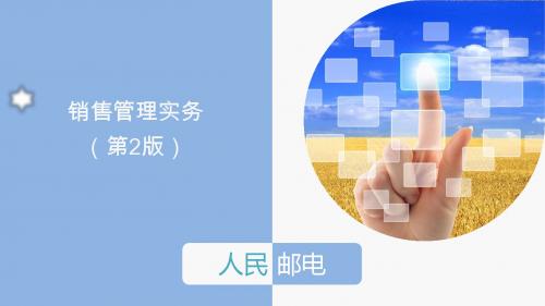 销售管理实务(第2版)ppt10