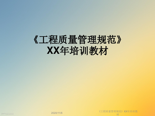 《工程质量管理规范》XX年培训教材