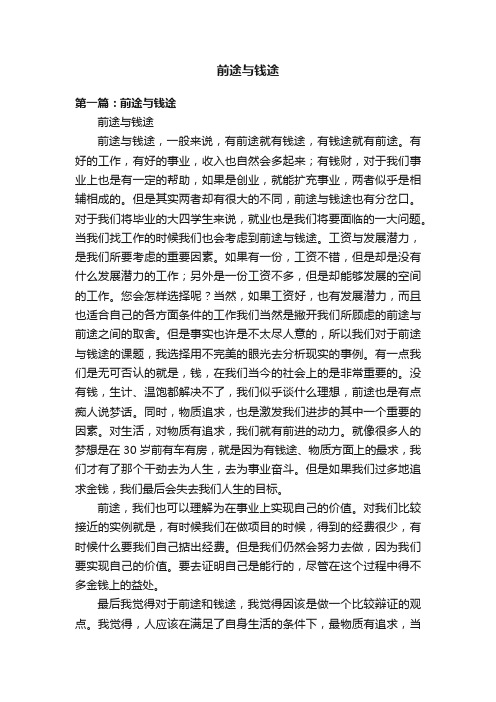 前途与钱途