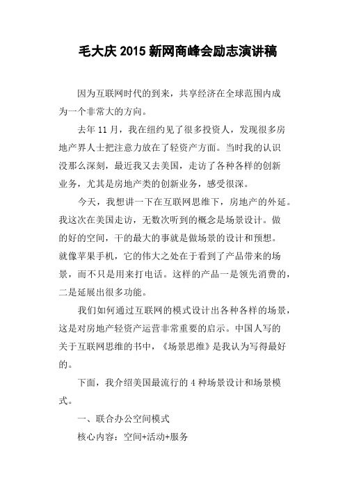 毛大庆2015新网商峰会励志演讲稿