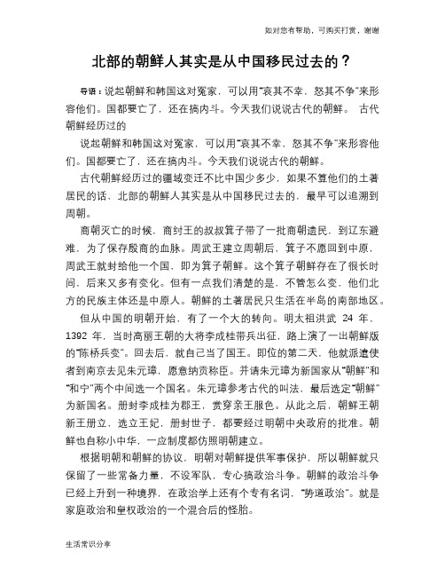 历史趣谈北部的朝鲜人其实是从中国移民过去的？