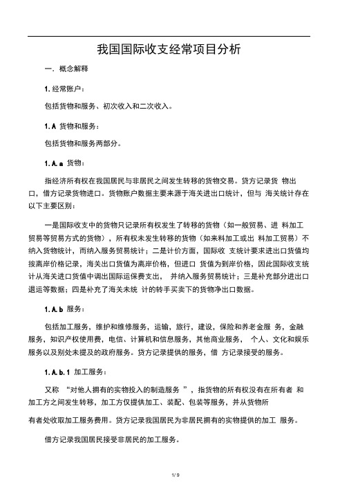 我国国际收支经常项目分析