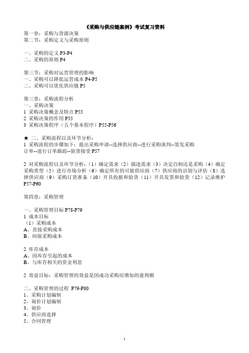 采购与供应链案例总复习