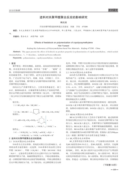 进料对共聚甲醛聚合反应的影响研究