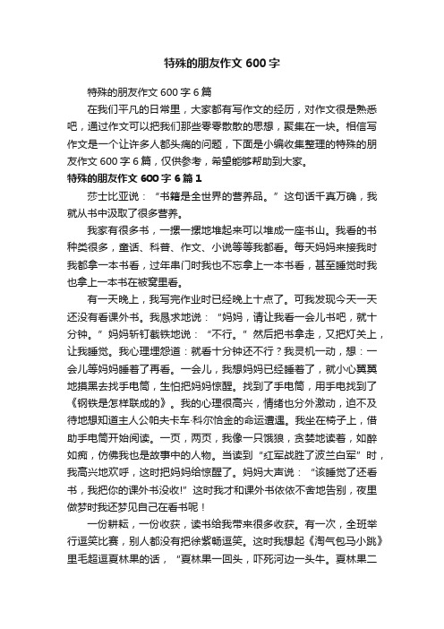 特殊的朋友作文600字6篇