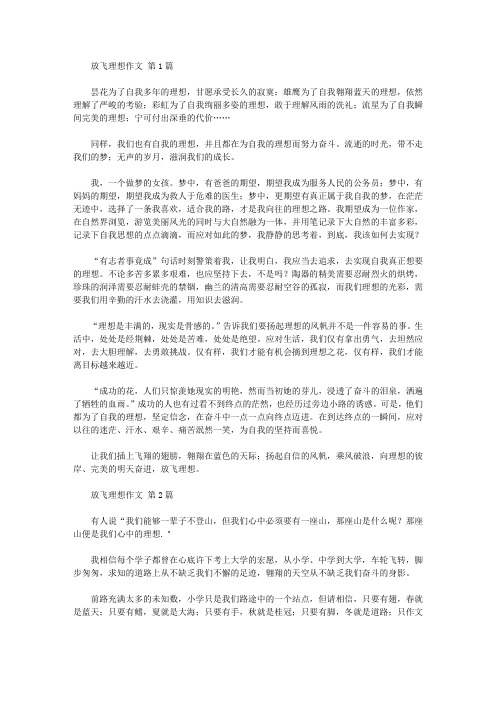 放飞理想作文(25篇汇总).doc