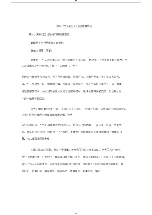 辞职了怎么跟上司说些感谢的话