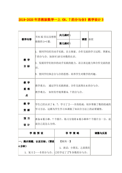 2019-2020年苏教版数学一上《6、7的分与合》教学设计3
