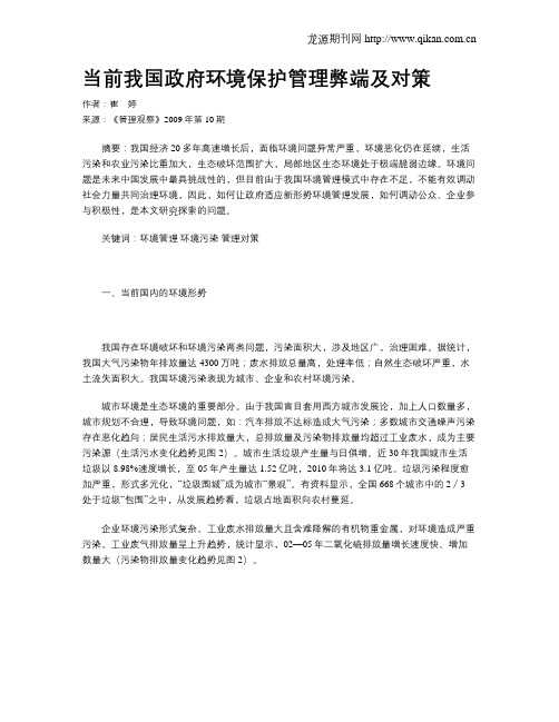 当前我国政府环境保护管理弊端及对策