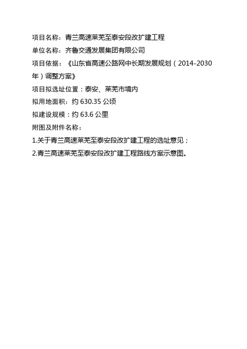 项目名称青兰高速莱芜至泰安段改扩建工程
