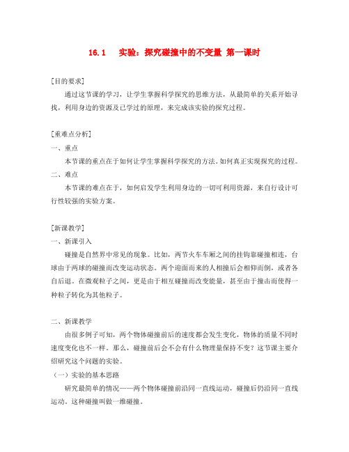 高中物理 16.1 实验：探究碰撞中的不变量教案(1) 新人教版选修3-5
