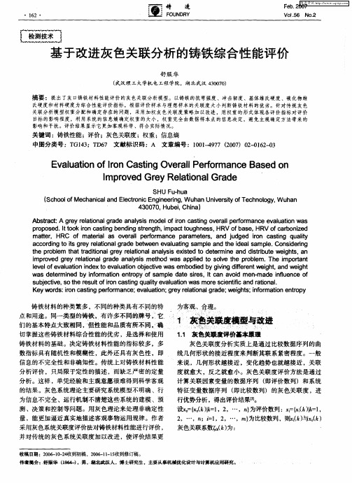 基于改进灰色关联分析的铸铁综合性能评价