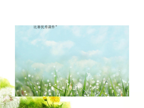 部编六年级数学《比例的意义》黄小燕PPT课件 一等奖新名师优质课获奖比赛公开北京
