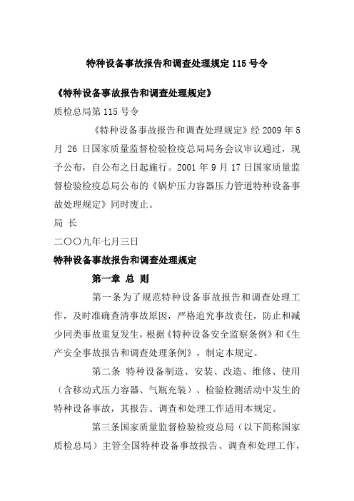 特种设备事故报告和调查处理规定115号令