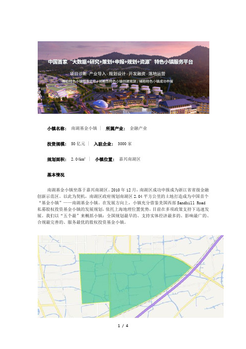 【特色小镇案例】嘉兴南湖基金小镇案例分析