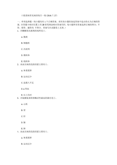 口腔溃疡常见病因每日一练(2016.7.27)