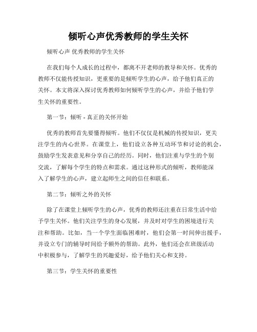 倾听心声优秀教师的学生关怀