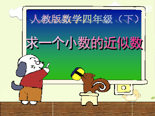 四年级下册数学求一个小数的近似数用万亿作单位