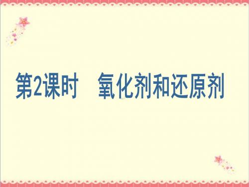 最新人教版高中化学必修一2.3.2《氧化剂和还原剂》1优质课件.ppt