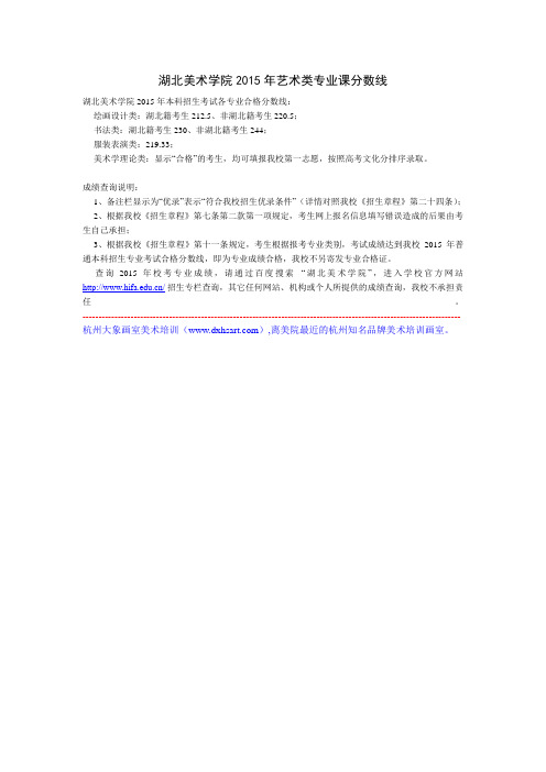 湖北美术学院2015年艺术类专业课分数线