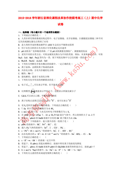 浙江省深化课程改革协作校联考2016届高三化学上学期期中试卷(含解析)