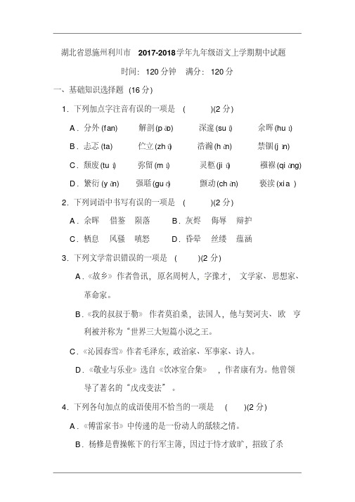 湖北省恩施州利川市2017-2018学年九年级语文上学期期中试题