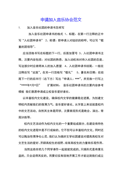 申请加入音乐协会范文