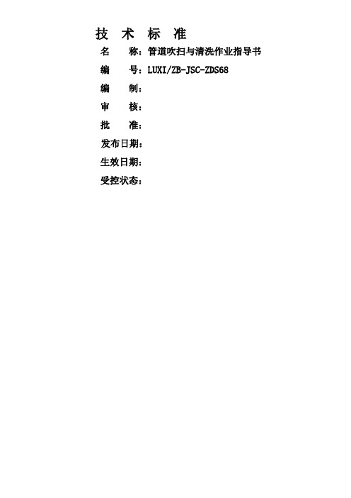 管道吹扫与清洗作业指导书