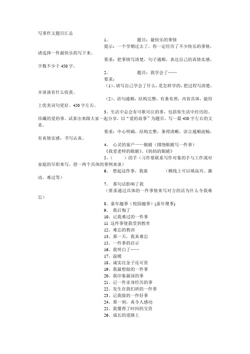 写事作文题目汇总