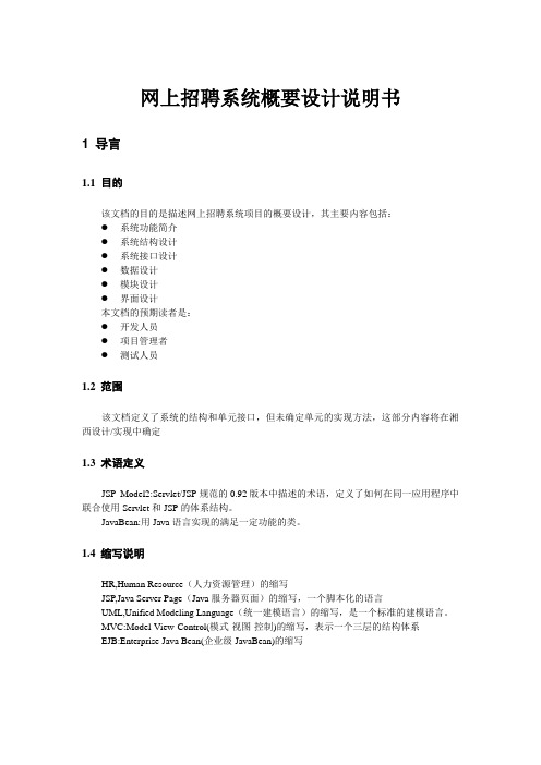 网上招聘系统概要设计说明书