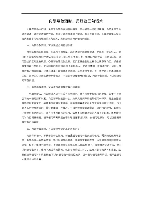  向领导敬酒时,用好这三句话术