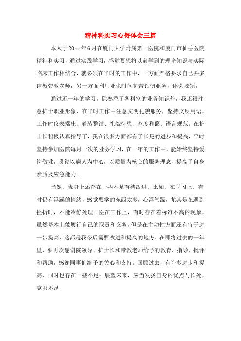 精神科实习心得体会三篇