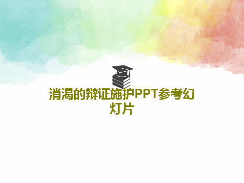 消渴的辩证施护PPT参考幻灯片共25页