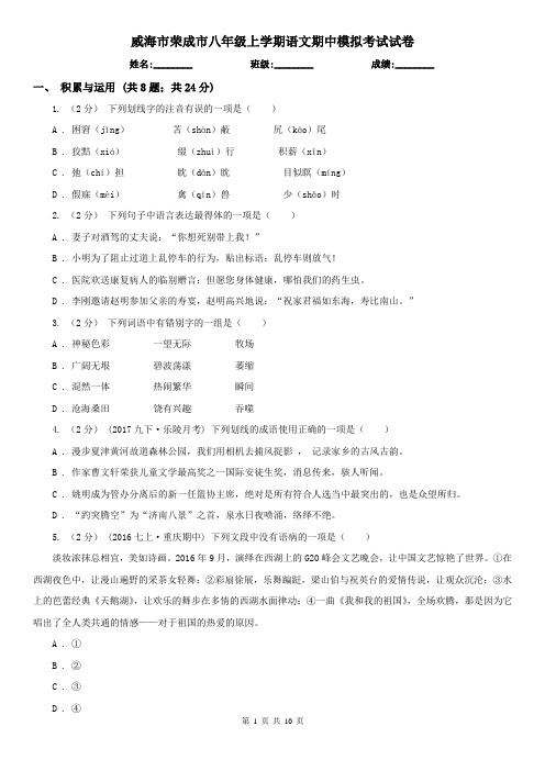 威海市荣成市八年级上学期语文期中模拟考试试卷