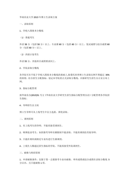 华南农业大学2013年博士生录取方案