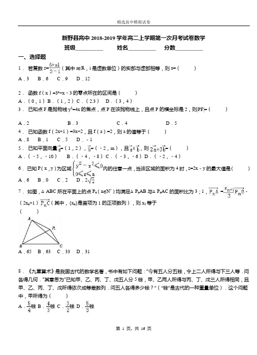 新野县高中2018-2019学年高二上学期第一次月考试卷数学