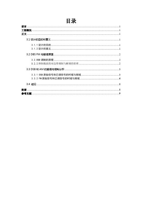 基于MATLAB的DSB和FM的解调与调制要点