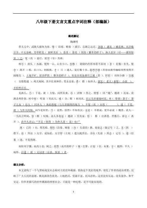 2017年人教部编版八年级下册文言文重点字词注释(带答案)