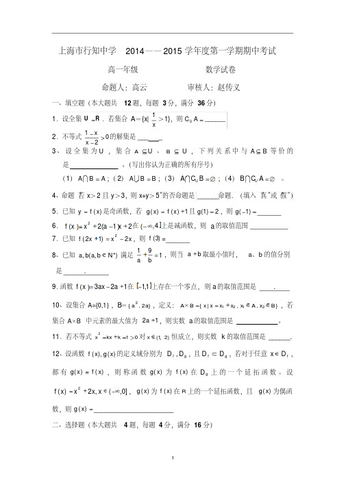 【数学】上海市行知中学2014-2015学年高一上学期期中考试