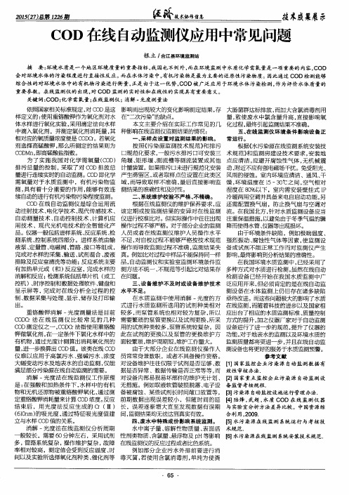 COD在线自动监测仪应用中常见问题